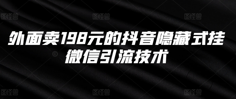 外面卖198元的抖音隐藏式挂微信引流技术-云网创