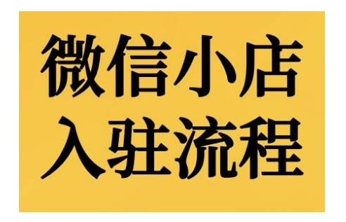 微信小店入驻流程，微信小店的入驻和微信小店后台的功能的介绍演示-云网创