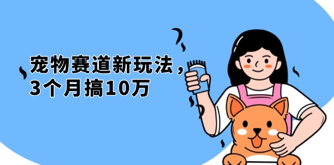 不是市面上割韭菜的项目，宠物赛道新玩法，3个月搞10万，宠物免费送，…-云网创