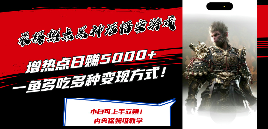 最爆热点黑神话悟空游戏，增热点日赚5k+，一鱼多吃多种变现方式，可立马上手赚钱【揭秘】-云网创