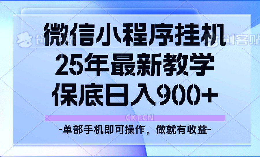 25年小程序挂机掘金最新教学，保底日入900+-云网创