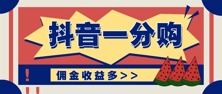 抖音一分购项目玩法实操教学，0门槛新手也能操作，一天赚几百上千-云网创