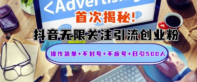 首次揭秘:抖音无限关注引流创业粉,操作简单+不封号+不废号+日引500人【揭秘】
