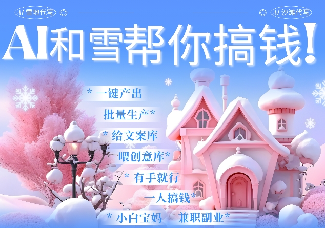 AI春节搞钱9.0 蝴蝶号雪地代写代画、送祝福、表白 AI一键生成，每日轻松十分钟，月入米1W+-云网创