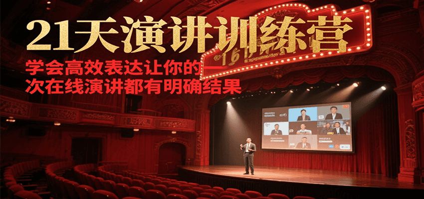 21天在线演讲训练营，学会高效表达让你的每一次演讲都有明确结果-云网创