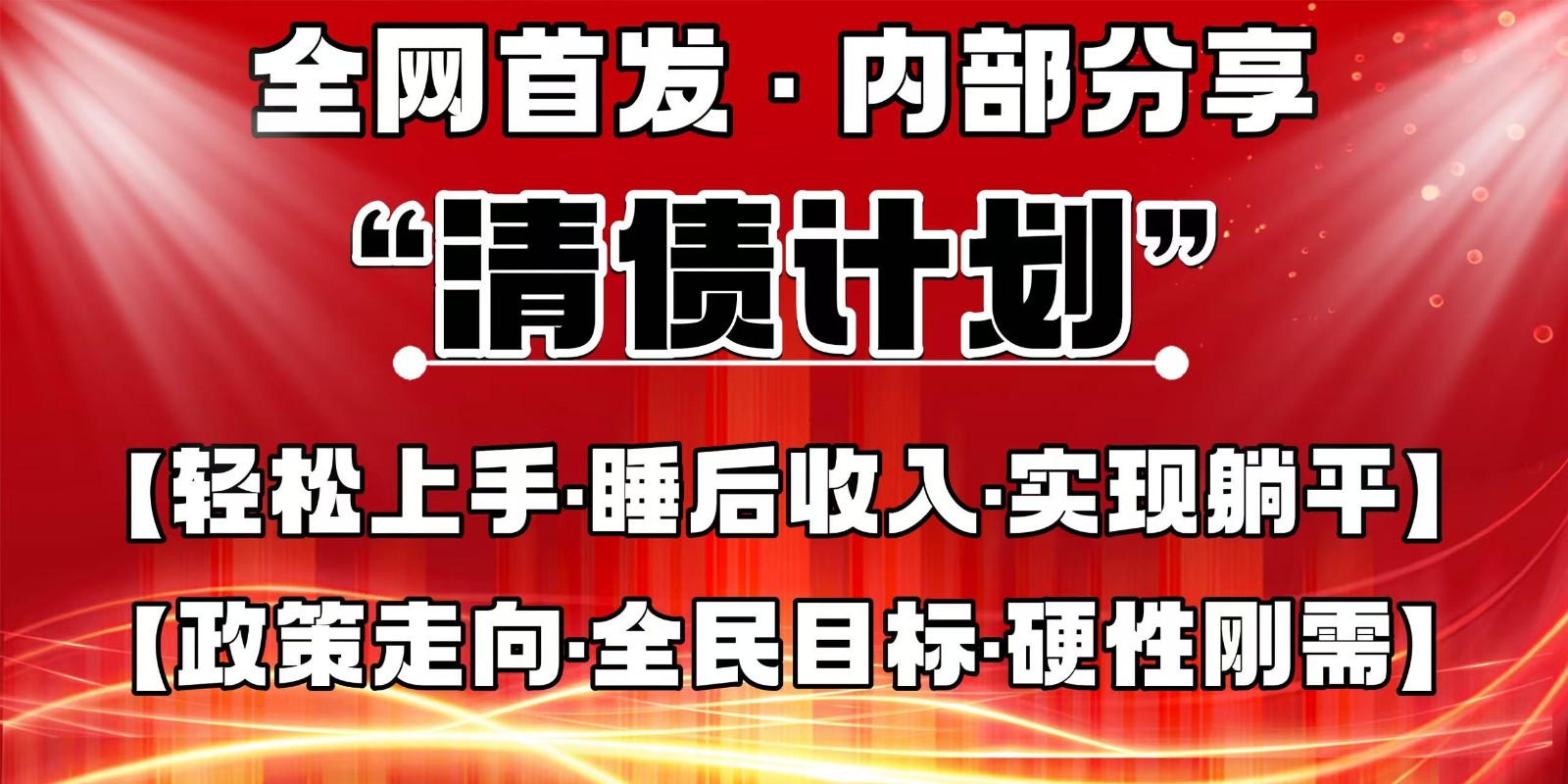 全网首发，内部分享，持续管道收益，真正可发展的事业，自己做老板-云网创
