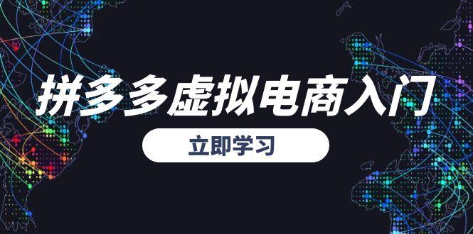 拼多多虚拟电商入门，精准选品方法论，无货源模式起盘技巧-云网创