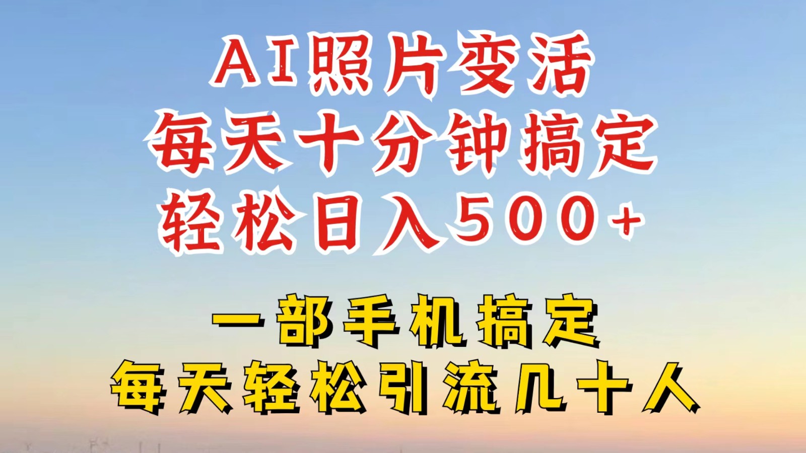 利用AI软件让照片变活，发布小红书抖音引流，一天搞了四位数，新玩法，赶紧搞起来-云网创