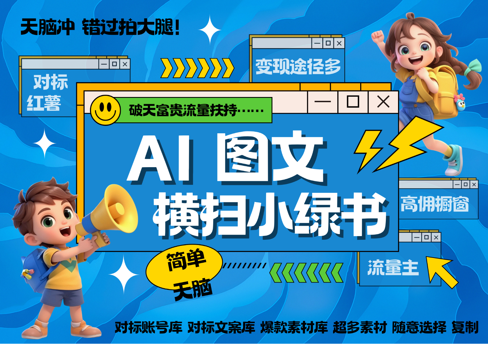 AI搞定小绿书长尾管道收益 破天流量富贵你还没接？ 简单复制黏贴图文赛道 爆款选题...-云网创