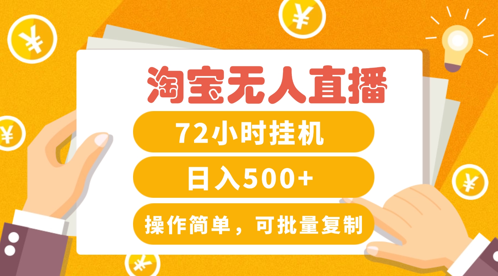 淘宝无人直播赚钱3.0，助你打造真正的“日不落”直播间，让你每天稳定收入500+-云网创