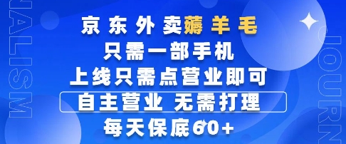 京东外卖薅羊毛，只需一部手机随时随地皆可操作，每天上线只需动动手指点营业即可，每天60+【揭秘】-云网创