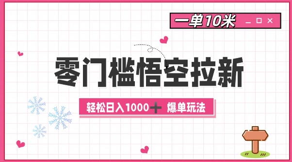 零门槛悟空拉新：一单10米爆单玩法，轻松日入1k-云网创
