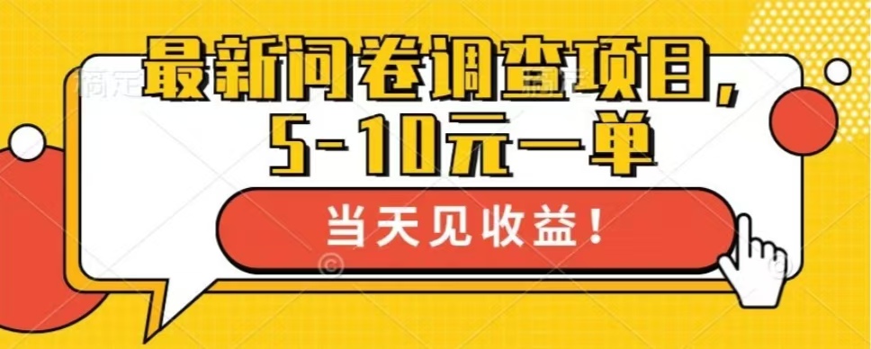 最新问卷调查项目，单日零撸100＋-云网创