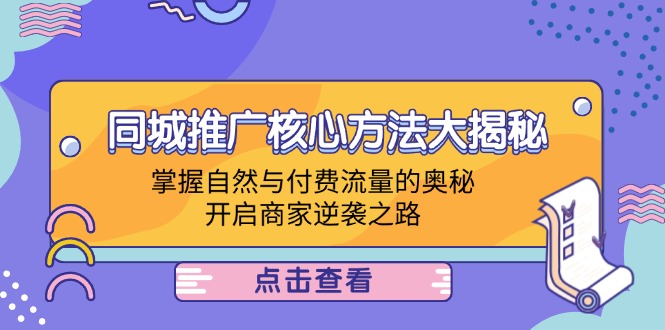 同城推广核心方法大揭秘：掌握自然与付费流量的奥秘，开启商家逆袭之路-云网创