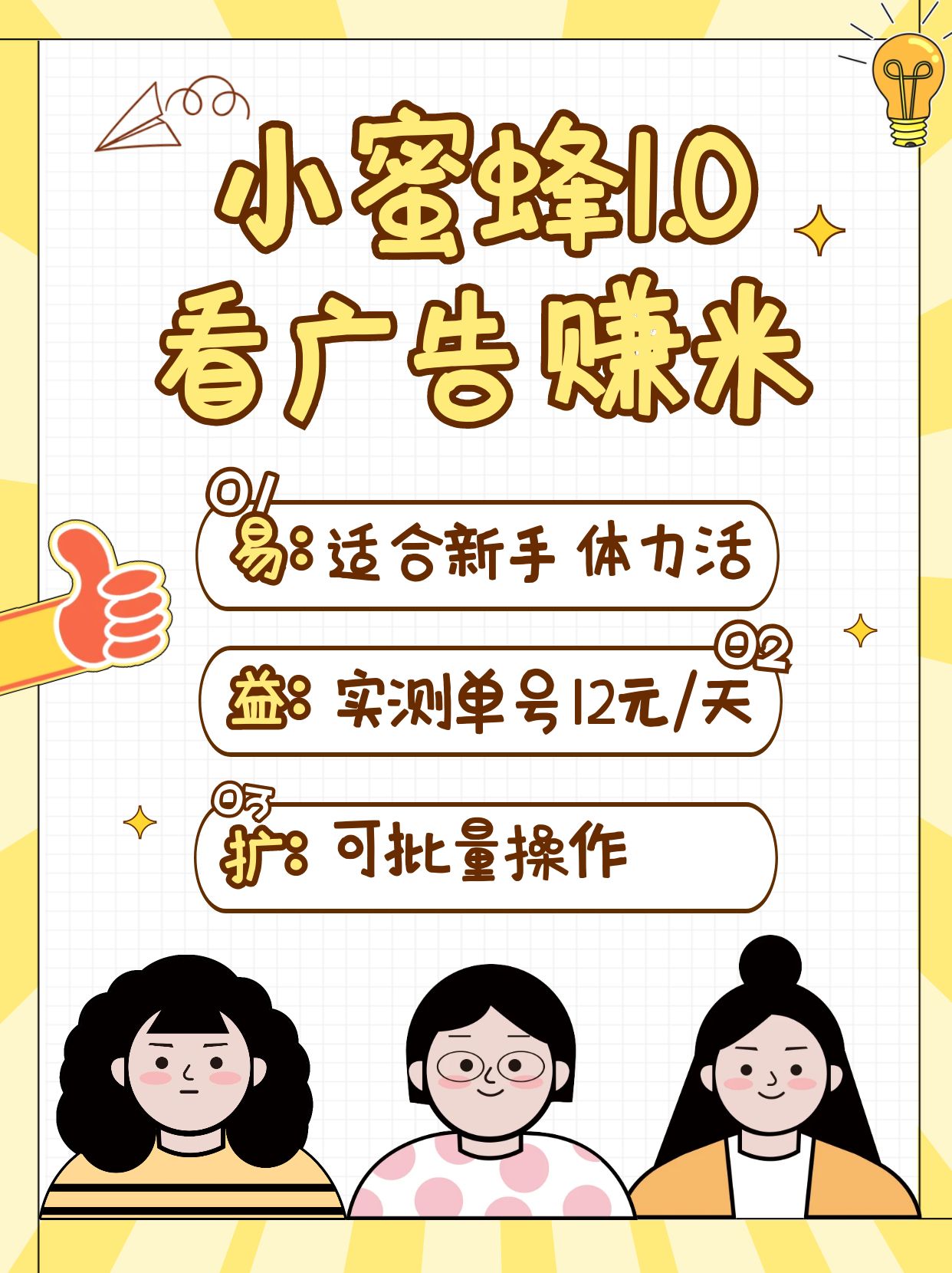 小蜜蜂赚钱1.0 看广告赚米项目，单机一天能赚个10~20元【可批量】-云网创