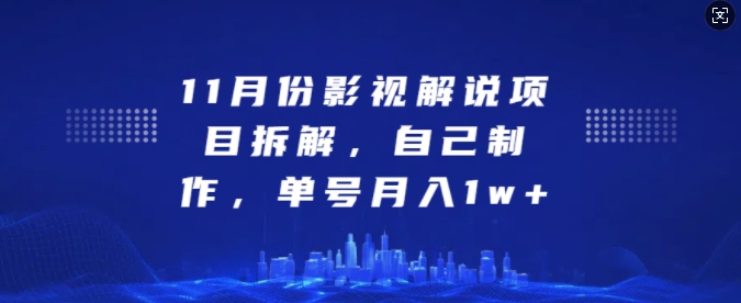 11月份影视解说项目拆解，自己制作，单号月入1w+【揭秘】-云网创