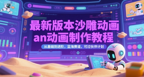 最新版本沙雕动画an动画制作教程，从基础到进阶，蓝海赛道，可过伙伴计划-云网创