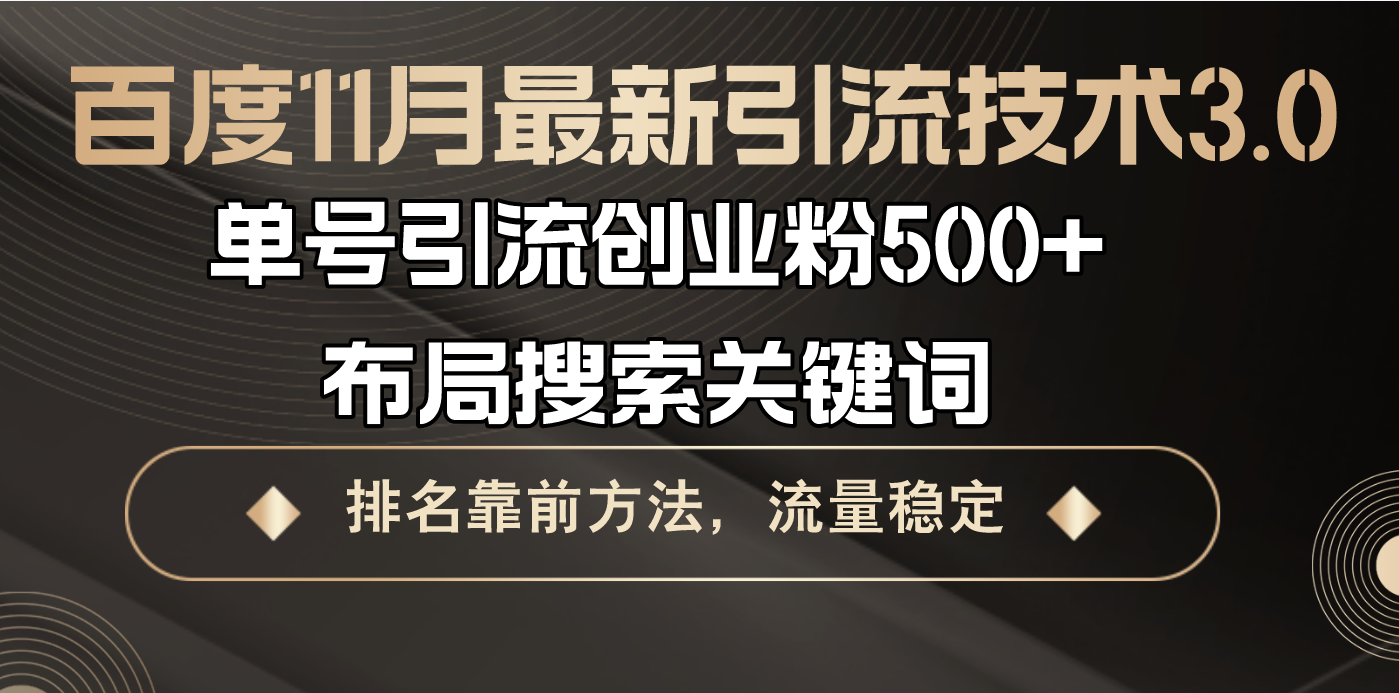 百度11月最新引流技术3.0,单号引流创业粉500+，布局搜索关键词，排名靠...-云网创