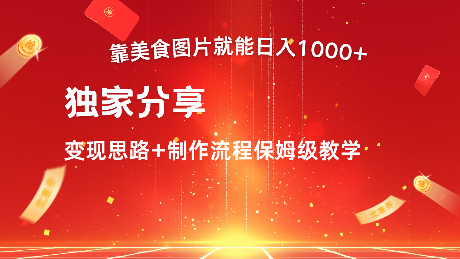 搬运美食图片就能日入1000+，全程干货，对新手很友好，可以批量多做几个号-云网创