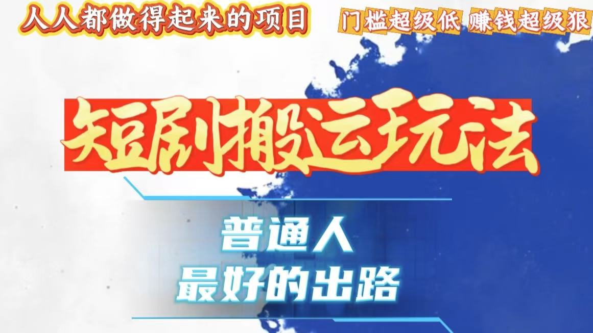 一条作品狂赚10000+，黑科技纯搬，爆流爆粉嘎嘎猛，有手就能干！-云网创
