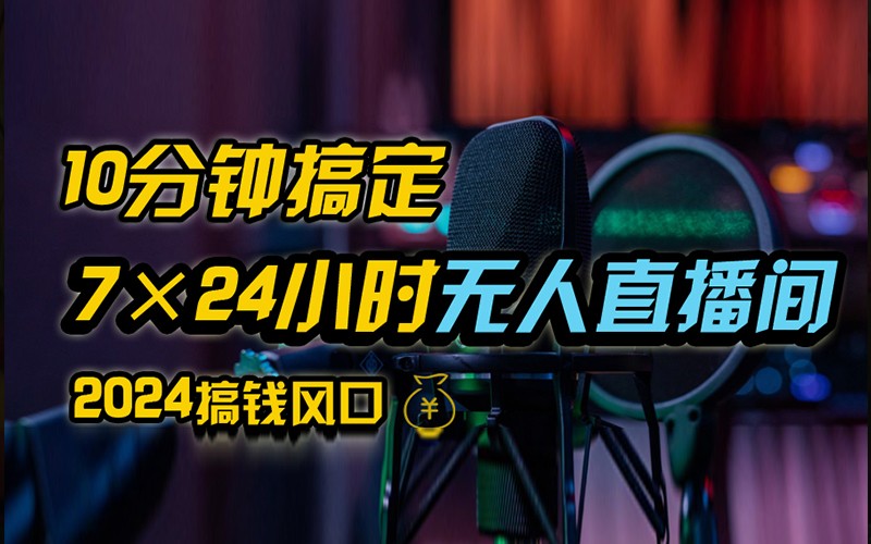 抖音无人直播带货详细操作，含防封不实名开播0粉开播技术，全网独家，24小时必出单-云网创