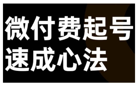 微付费起号速成课,视频号直播+抖音直播,微付费起号速成心法