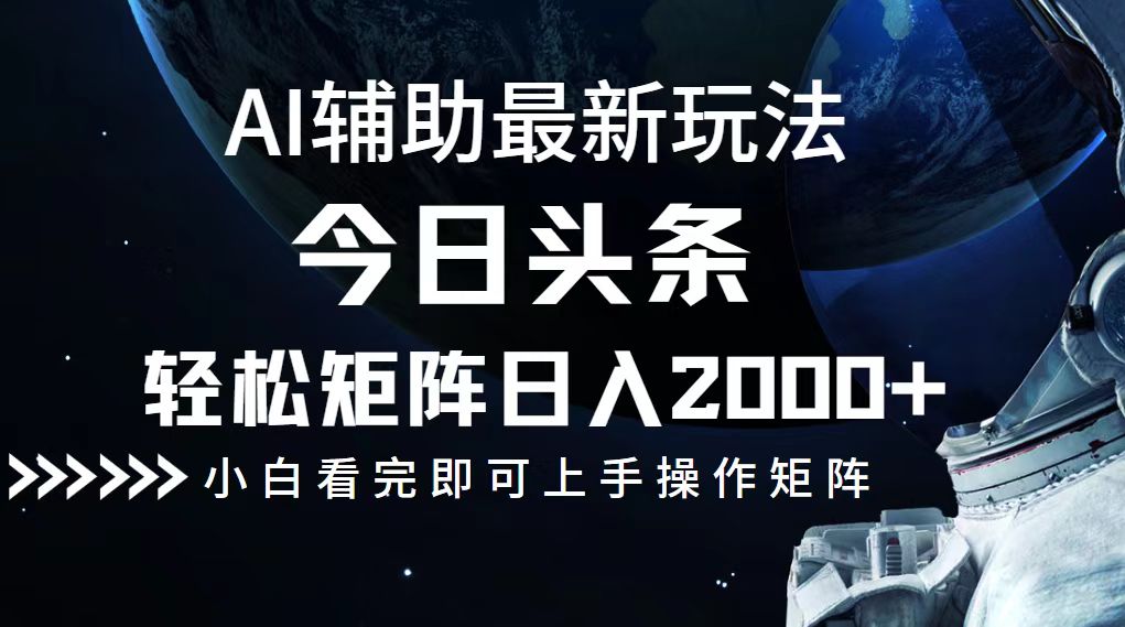 今日头条最新玩法，轻松矩阵日入2000+-云网创