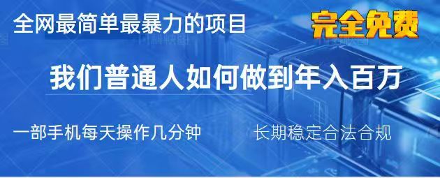 2025最简单最暴利的项目，一部手机日入过万，没有学费，普通人翻身的机会-云网创