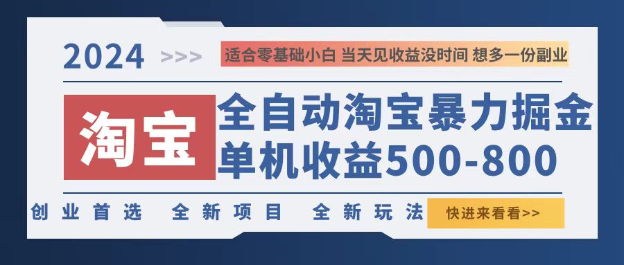 2024淘宝暴力掘金，单机500-800，日提=无门槛-云网创