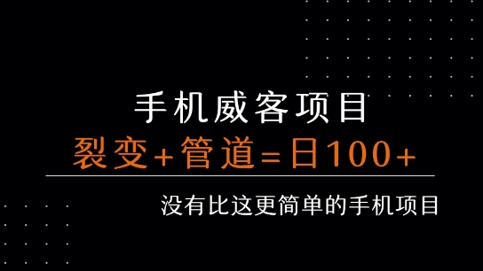 手机威客裂变+管道收益 每天被动收益至少100+