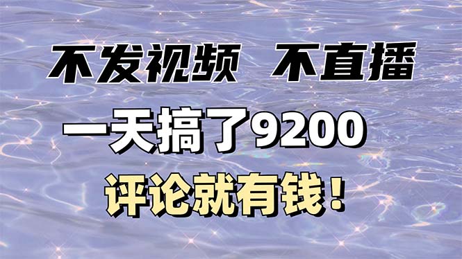 不发作品不直播，评论就有钱，一条最高10块，一天搞了9200-云网创