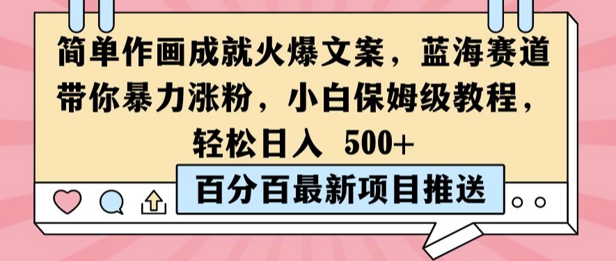 简单作画成就火爆文案，蓝海赛道带你暴力涨粉，小白保姆级教程，轻松日入5张【揭秘】-云网创