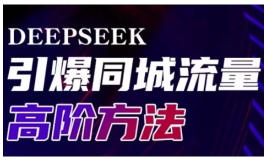 Deepseek引爆同城引流高阶玩法，助力实体门店实现高效转化与传播-云网创