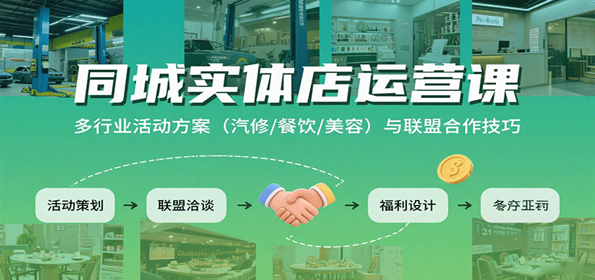 同城实体店运营课：多行业活动方案(汽修/餐饮/美容)与联盟合作技巧-云网创