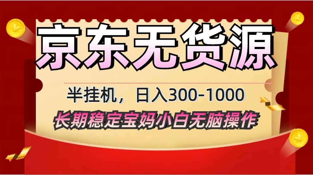 2025最新京东无货源矩阵半挂机起店，长期稳定永不限流!-云网创