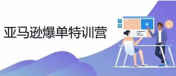 2024年亚马逊爆单特训营，专制不出单，挑战日出千单-云网创