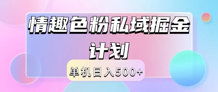 2024情趣色粉私域掘金天花板日入500+后端自动化掘金-云网创