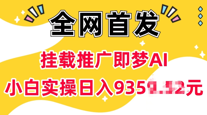 抖音挂载推广即梦AI，无需实名，有5个粉丝就可以做，小白实操日入上k-云网创