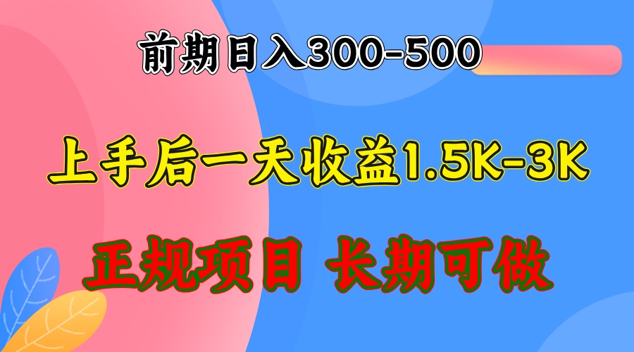 前期收益300-500左右.熟悉后日收益1500-3000+，稳定项目，全年可做-云网创