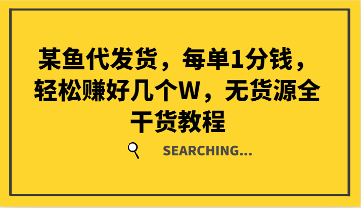 某鱼代发货，每单1分钱，轻松赚好几个W，无货源全干货教程-云网创