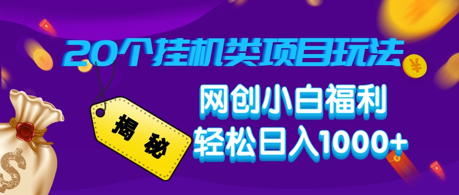 揭秘20种挂机类项目玩法，网创小白福利轻松日入1000+-云网创