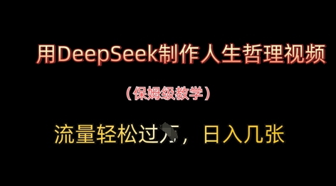 用DeepSeek制作人生哲理视频，流量轻松过W，日入几张-云网创