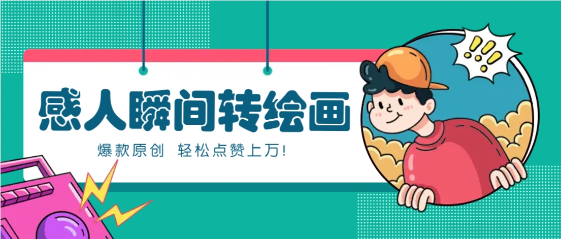利用AI暖心故事漫画赛道，爆款感人瞬间转绘画，轻松点赞上万！-云网创