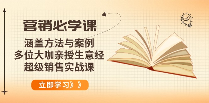营销必学课：涵盖方法与案例、多位大咖亲授生意经，超级销售实战课-云网创