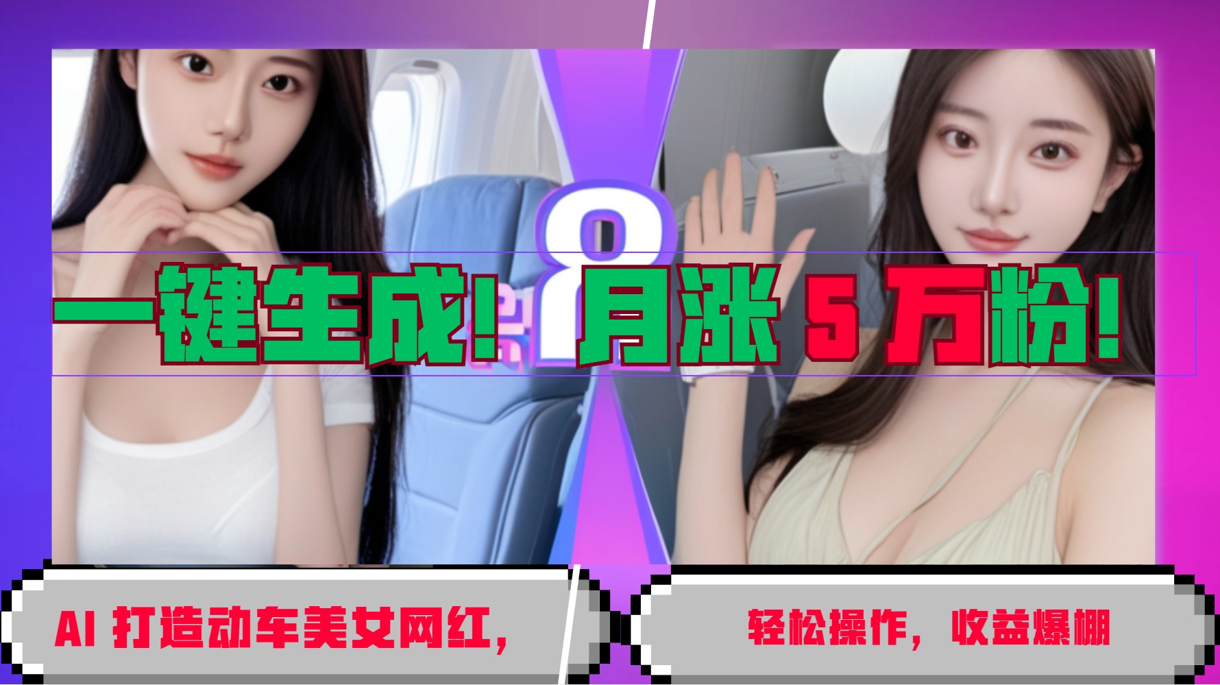 一键生成！AI 打造动车美女网红，轻松操作月涨5万粉，收益爆棚-云网创