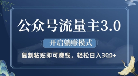 公众号流量主3.0玩法，开启躺挣模式，轻松日入3张+【揭秘】-云网创