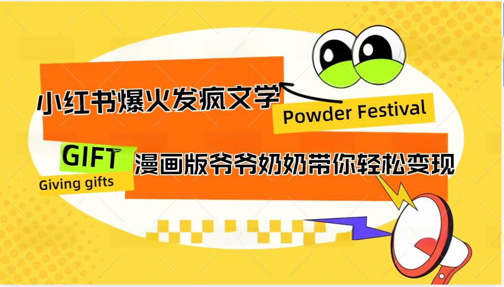 小红书爆火的发疯文学，卡通版爷爷奶奶带你变现10W+-云网创