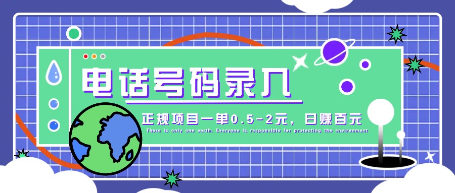 某音电话号码录入，大厂旗下正规项目一单0.5-2元，轻松赚外快，日入百元不是梦！-云网创