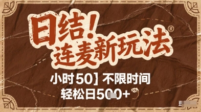 连麦秘籍新玩法，时薪50，碎片时间轻松日2张+【揭秘】-云网创