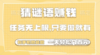 猜谜语挣钱，一部手机就能做，任务无上限，只要做就有，一天轻松多张【揭秘】-云网创